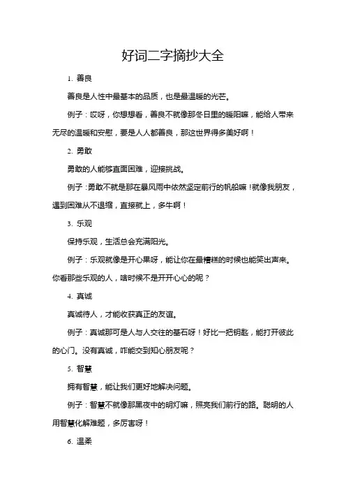 好词二字摘抄大全