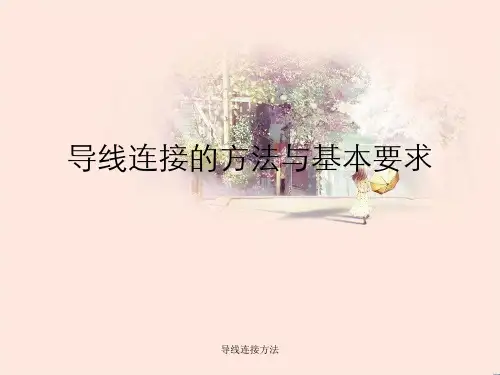 导线连接方法