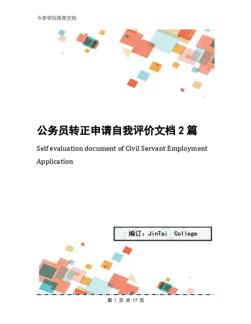 公务员转正申请自我评价文档2篇