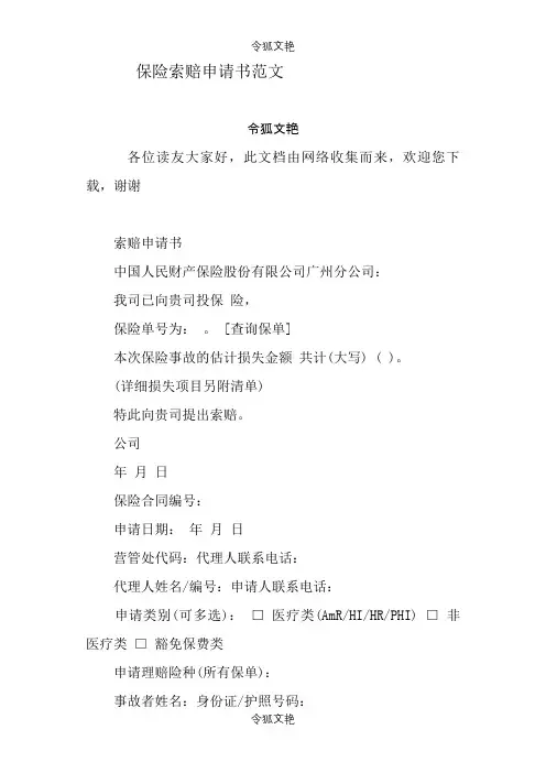 保险索赔申请介绍模板范文 之令狐文艳创作