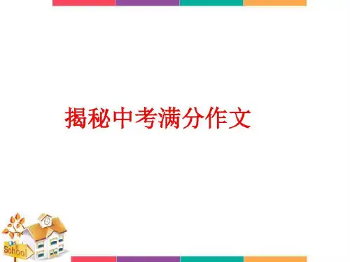 作文专题之揭秘中考满分作文58页PPT