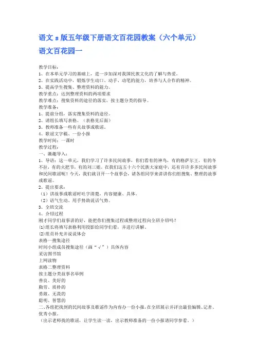 语文s版五年级下册语文百花园教案