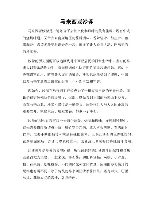 马来西亚沙爹