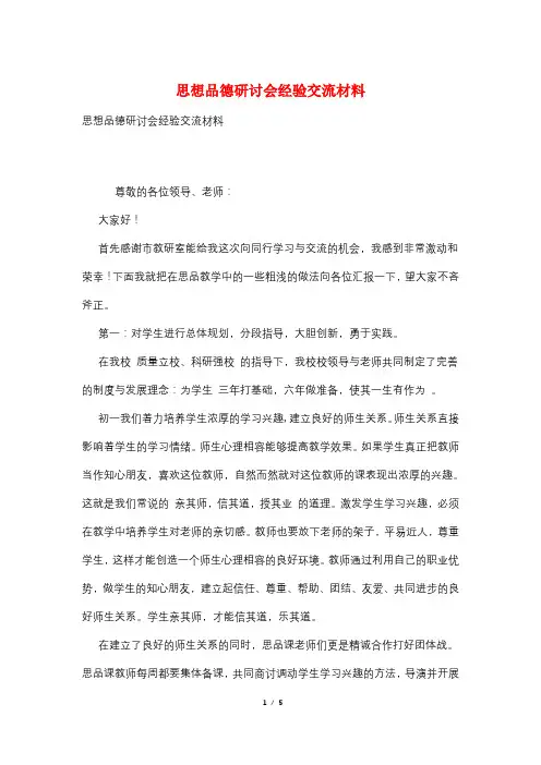思想品德研讨会经验交流材料