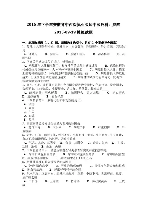 2016年下半年安徽省中西医执业医师中医外科：麻醉2015-09-19模拟试题