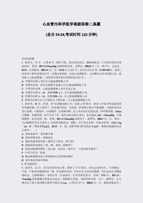 心血管内科学医学高级职称二真题_真题-无答案