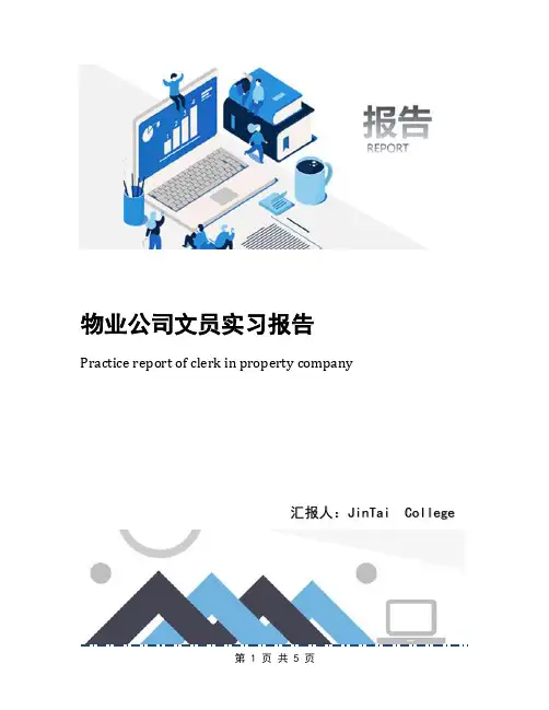 物业公司文员实习报告