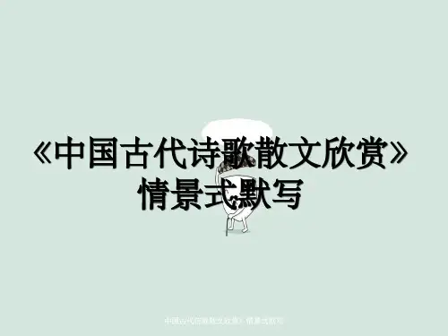 中国古代诗歌散文欣赏》情景式默写