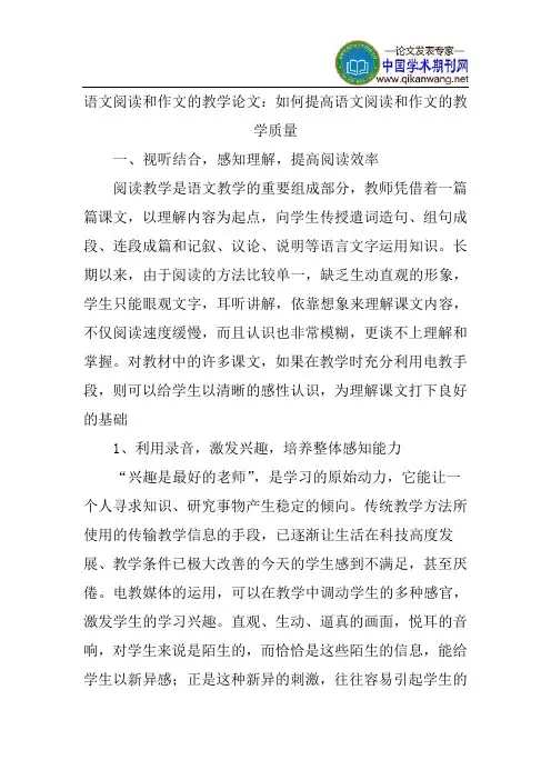 语文阅读和作文的教学论文：如何提高语文阅读和作文的教学质量