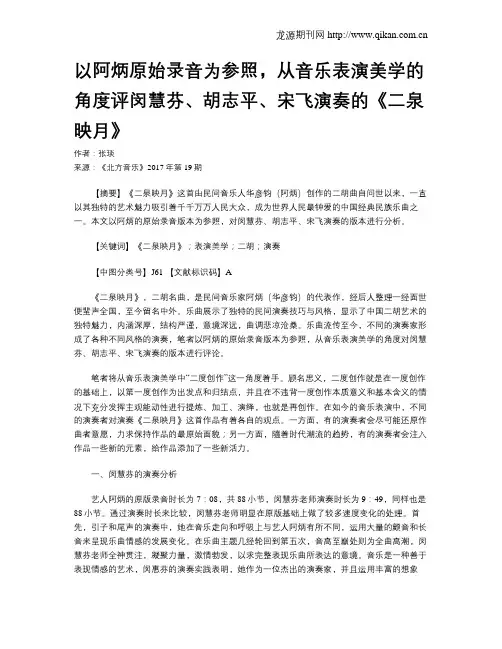 以阿炳原始录音为参照,从音乐表演美学的角度评闵慧芬、胡志平、宋飞演奏的《二泉映月》