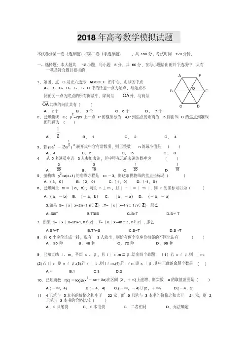 高三数学-2018届高考模拟试题数学精品