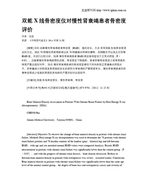 双能X线骨密度仪对慢性肾衰竭患者骨密度评价