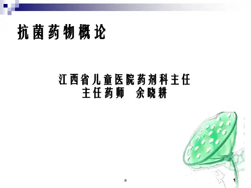 《抗菌药物概论》PPT课件