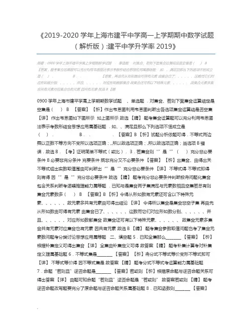 2019-2020学年上海市建平中学高一上学期期中数学试题(解析版)建平中学升学率2019
