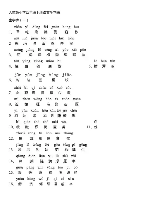 人教版小学四年级语文上册生字表(1)(2)附拼音