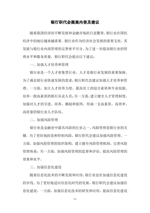 银行职代会提案内容及建议