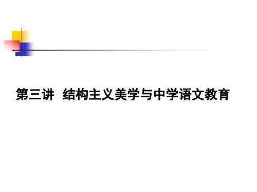 结构主义美学与中学语文教育PPT