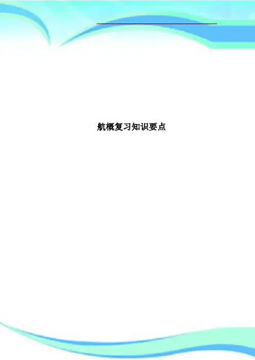 航概复习知识要点
