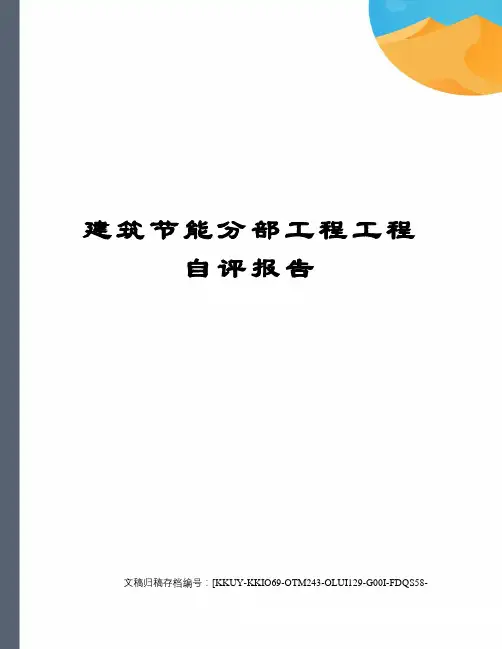 建筑节能分部工程工程自评报告