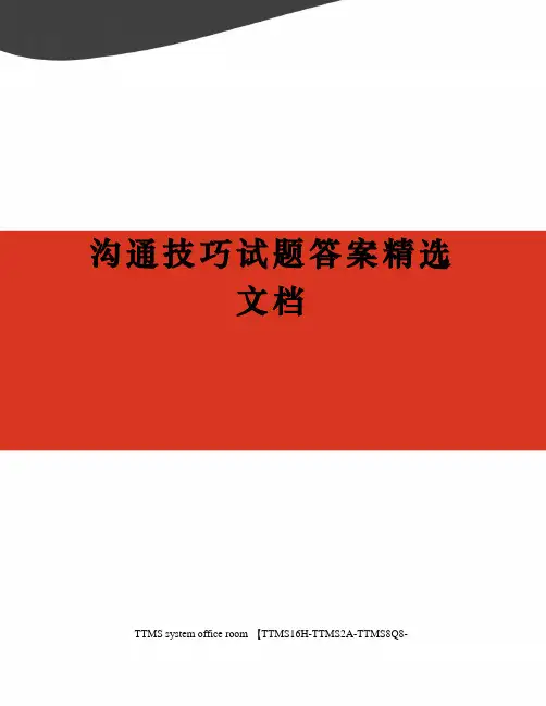 沟通技巧试题答案