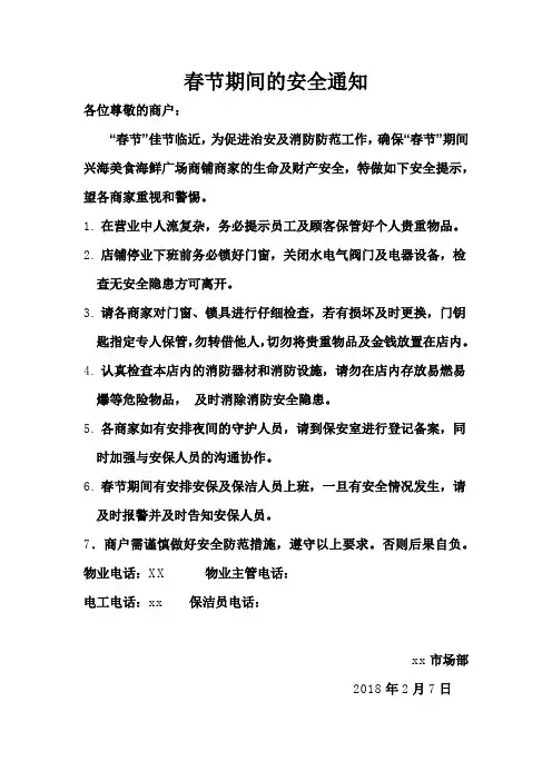 春节注意事项通知