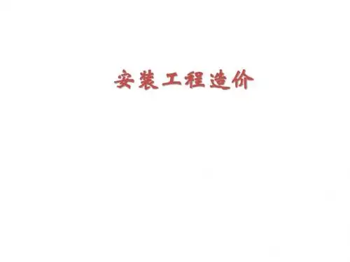 安装工程造价