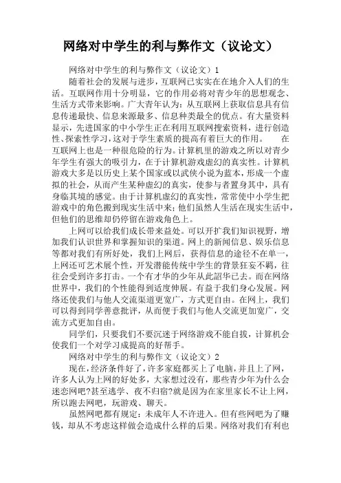 网络对中学生的利与弊作文(议论文)