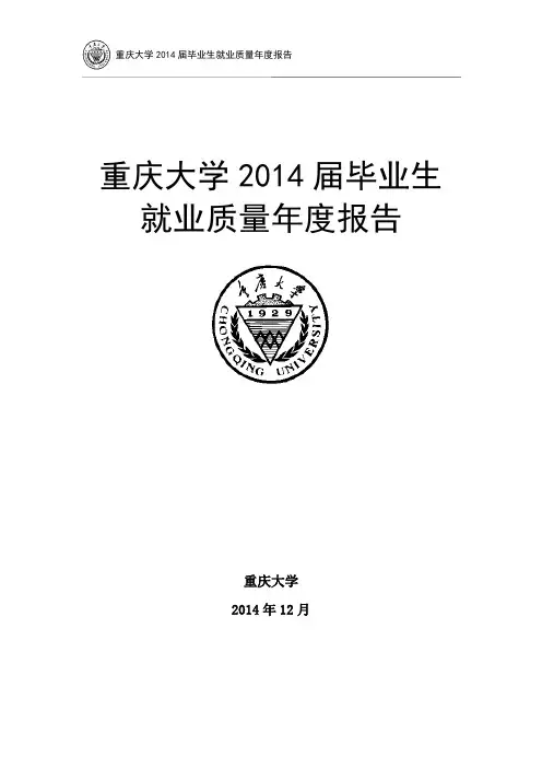 重庆大学2014届毕业生就业质量年度报告