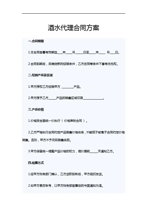 酒水代理合同方案