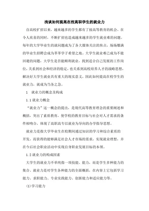 如何提高在校高职学生的就业力