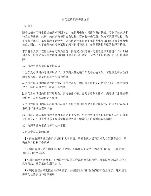 光伏工程监理旁站方案