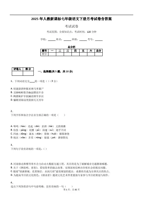 2025年人教新课标七年级语文下册月考试卷含答案