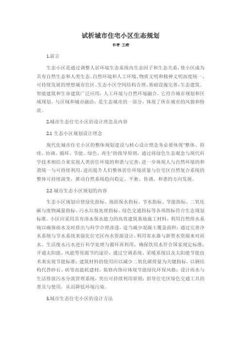试析城市住宅小区生态规划