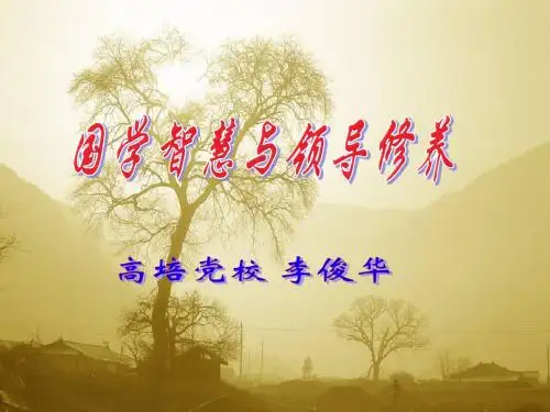 国学智慧与领导修养课件