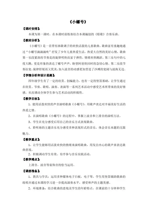 四年级上册音乐教案-6.3小螺号  ｜人音版(简谱)(2014秋)