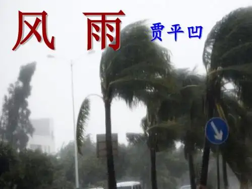 《风雨》上课课件