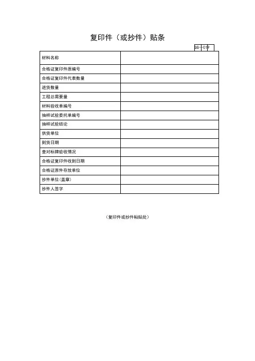 【工程通用表格】复印件(或抄件)贴条 (3)