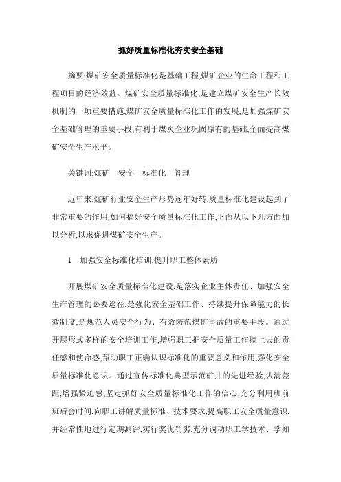 抓好质量标准化夯实安全基础