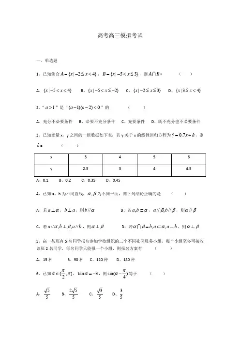 2021届高考高三模拟考试数学试题