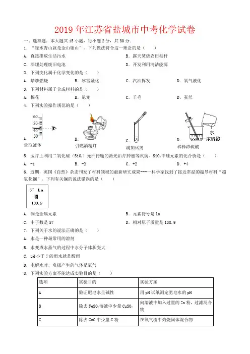 2019年江苏省盐城市中考化学试卷-(含答案)