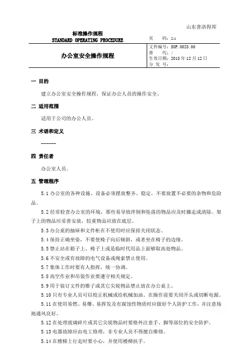 办公人员安全操作规程