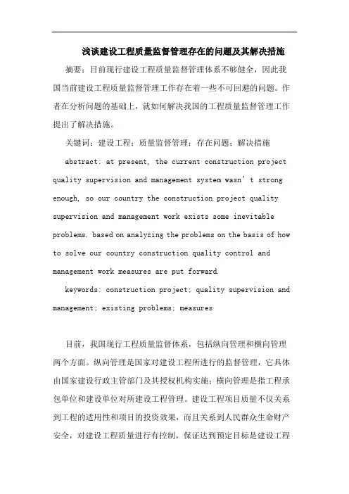 建设工程质量监督管理存在问题及其解决措施论文