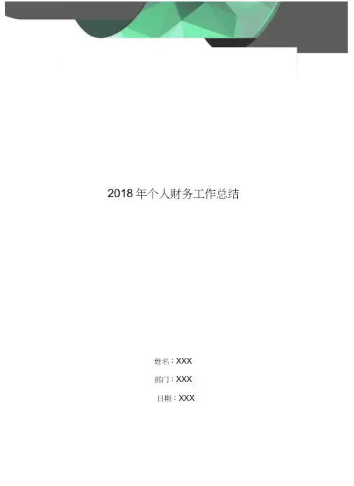 2018年个人财务工作总结