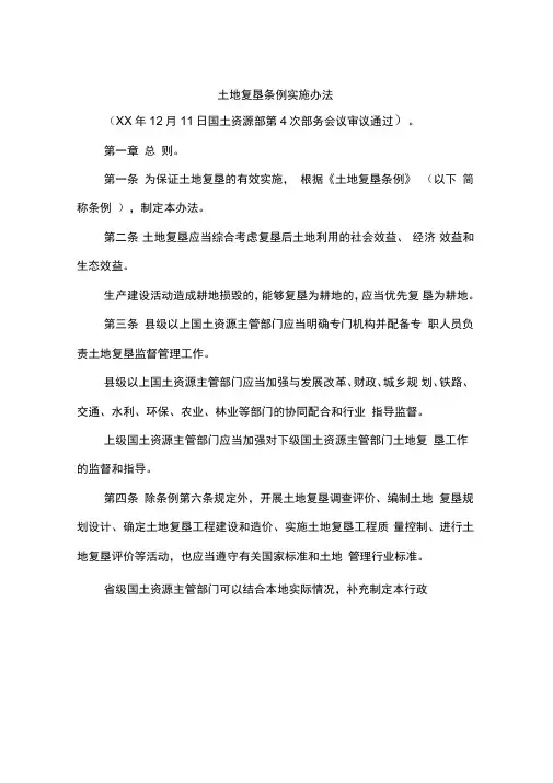 土地复垦条例实施办法