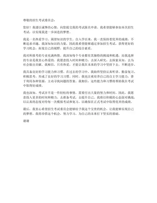 报名考试的申请书范本