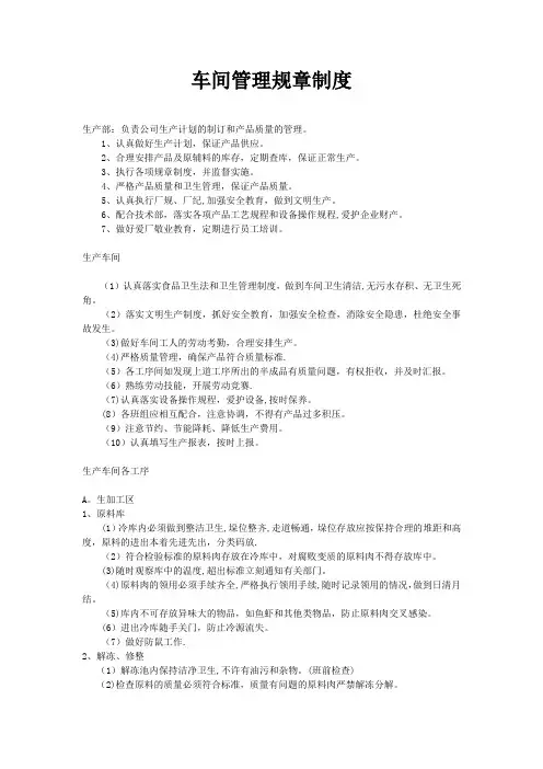 肉制品车间管理规章制度 3