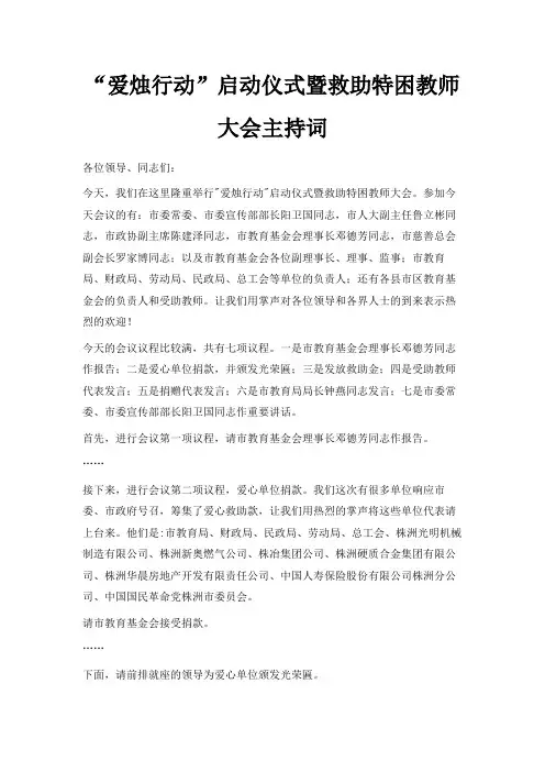 最新-爱烛行动启动仪式暨救助特困教师大会主持词 精品