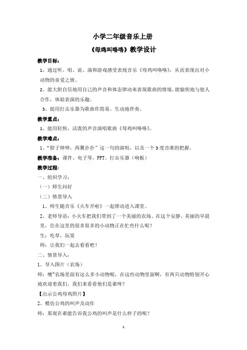 二年级音乐上册《母鸡叫咯咯》教案