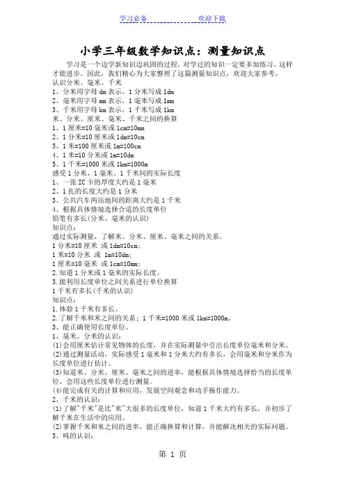 小学三年级数学知识点：测量知识点