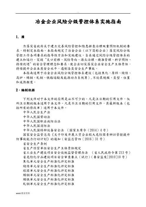 冶金企业风险分级管控体系实施指南